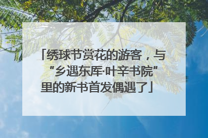 绣球节赏花的游客，与“乡遇东厍·叶辛书院”里的新书首发偶遇了
