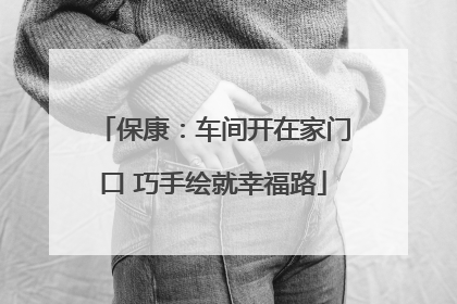 保康：车间开在家门口 巧手绘就幸福路