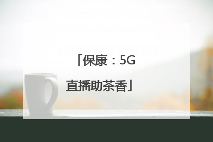 保康：5G直播助茶香