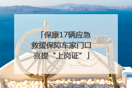 保康17辆应急救援保障车家门口喜提“上岗证”