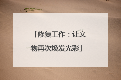 修复工作：让文物再次焕发光彩