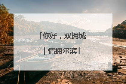 你好，双拥城｜情拥尔滨