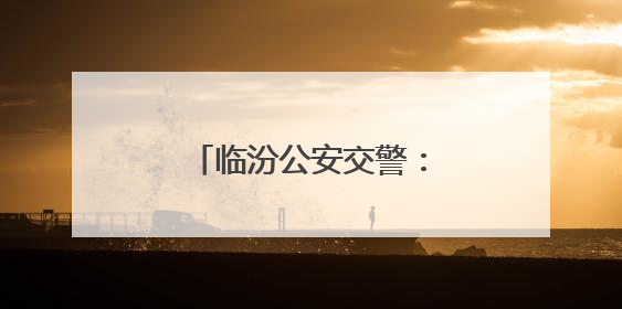 临汾公安交警：全力护航中考路 暖心服务保畅通