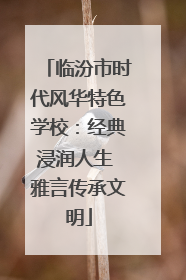 临汾市时代风华特色学校：经典浸润人生 雅言传承文明