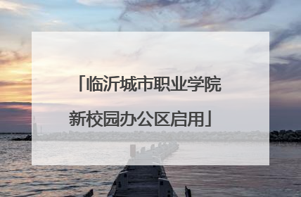 临沂城市职业学院新校园办公区启用