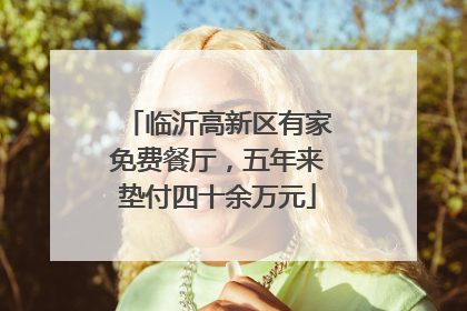 临沂高新区有家免费餐厅，五年来垫付四十余万元