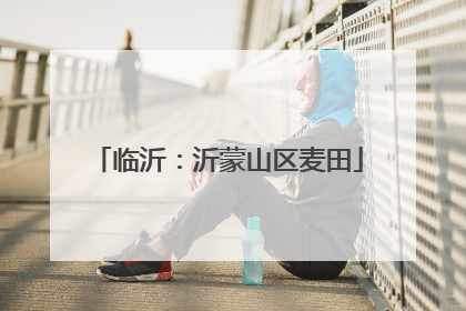 临沂：沂蒙山区麦田