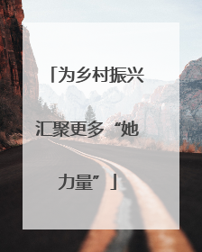 为乡村振兴汇聚更多“她力量”