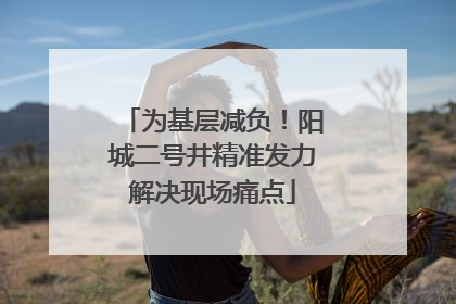 为基层减负！阳城二号井精准发力解决现场痛点