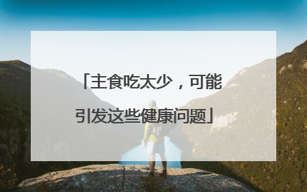 主食吃太少，可能引发这些健康问题