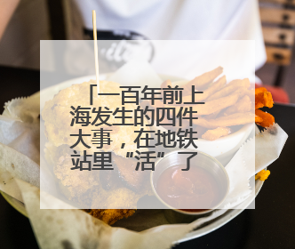 一百年前上海发生的四件大事，在地铁站里“活”了起来
