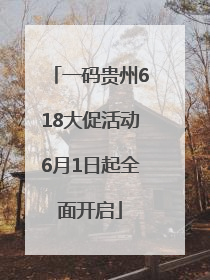 一码贵州618大促活动6月1日起全面开启