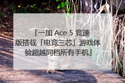 一加 Ace 5 竞速版搭载「电竞三芯」游戏体验超越同档所有手机