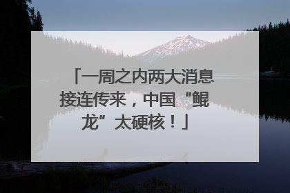 一周之内两大消息接连传来，中国“鲲龙”太硬核！