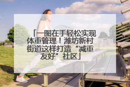 一图在手轻松实现体重管理！潍坊新村街道这样打造“减重友好”社区