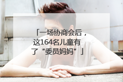 一场协商会后，这164名儿童有了“委员妈妈”