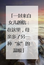 一封来自女儿的信：在这里，母亲多了另一种“家”的温暖