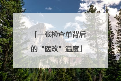 一张检查单背后的“医改”温度