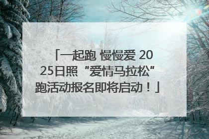 一起跑 慢慢爱 2025日照“爱情马拉松”跑活动报名即将启动！