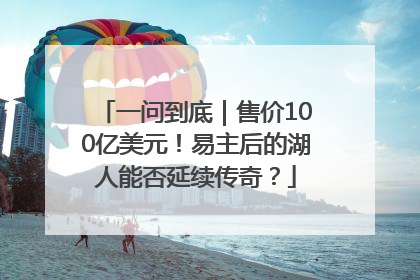 一问到底｜售价100亿美元！易主后的湖人能否延续传奇？