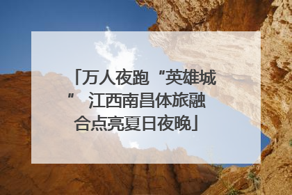 万人夜跑“英雄城” 江西南昌体旅融合点亮夏日夜晚