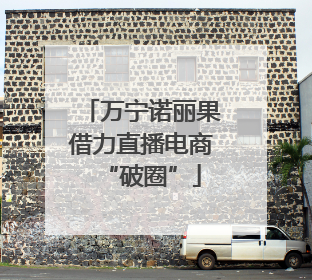 万宁诺丽果借力直播电商“破圈”