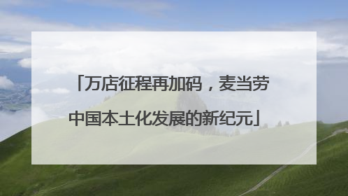 万店征程再加码，麦当劳中国本土化发展的新纪元