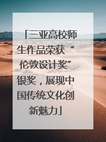三亚高校师生作品荣获“伦敦设计奖”银奖，展现中国传统文化创新魅力