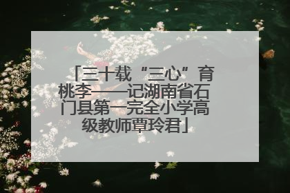 三十载“三心”育桃李——记湖南省石门县第一完全小学高级教师覃玲君