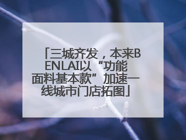 三城齐发，本来BENLAI以“功能面料基本款”加速一线城市门店拓图