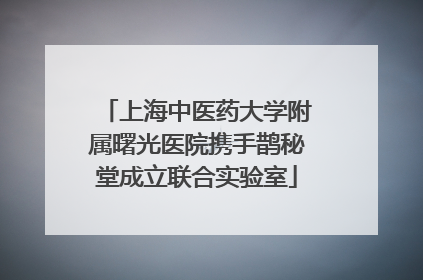 上海中医药大学附属曙光医院携手鹊秘堂成立联合实验室