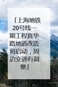 上海地铁20号线一期工程真华路地道改造将启动，周边交通有调整