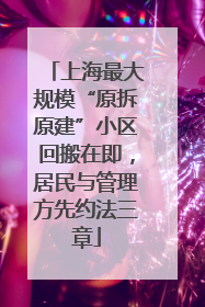 上海最大规模“原拆原建”小区回搬在即，居民与管理方先约法三章