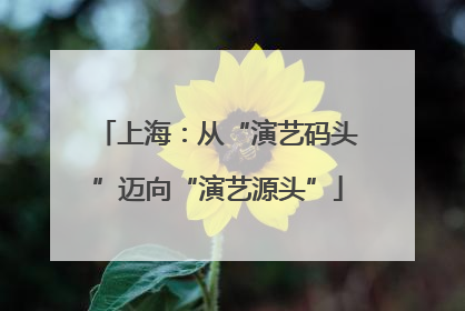 上海：从“演艺码头”迈向“演艺源头”