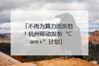 不再为算力而发愁！杭州移动发布“Care+”计划