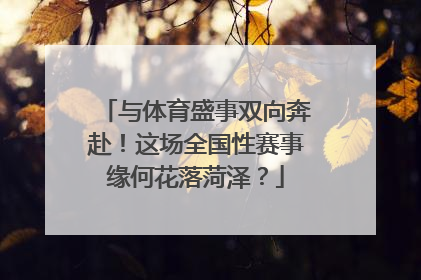 与体育盛事双向奔赴！这场全国性赛事缘何花落菏泽？