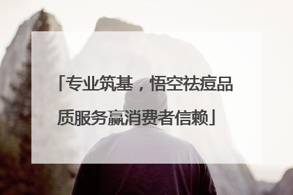 专业筑基，悟空祛痘品质服务赢消费者信赖