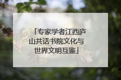 专家学者江西庐山共话书院文化与世界文明互鉴