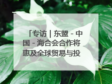 专访｜东盟－中国－海合会合作将惠及全球贸易与投资——访马来西亚亚太“一带一路”共策会高级研究员本恩·纳戈拉