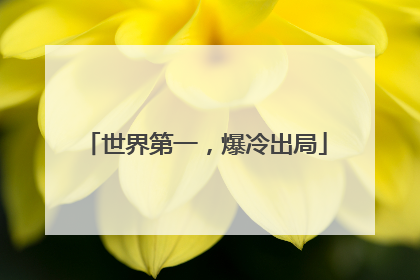 世界第一，爆冷出局