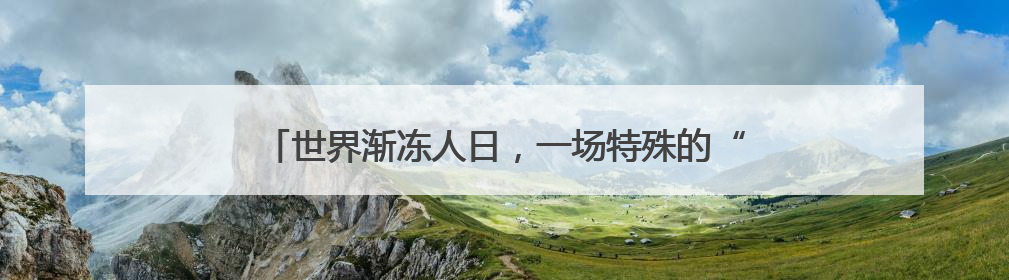 世界渐冻人日，一场特殊的“红毯仪式”在黄浦江畔举行