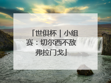 世俱杯｜小组赛：切尔西不敌弗拉门戈