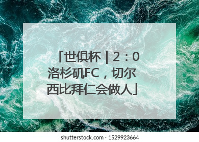 世俱杯｜2：0洛杉矶FC，切尔西比拜仁会做人