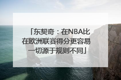 东契奇：在NBA比在欧洲联赛得分更容易 一切源于规则不同