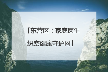 东营区：家庭医生织密健康守护网