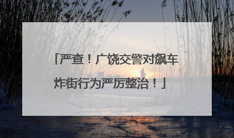 严查！广饶交警对飙车炸街行为严厉整治！