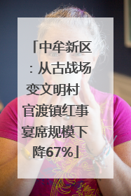 中牟新区：从古战场变文明村 官渡镇红事宴席规模下降67%