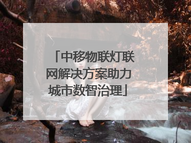 中移物联灯联网解决方案助力城市数智治理