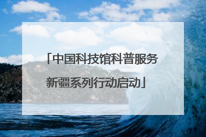 中国科技馆科普服务新疆系列行动启动