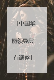 中国华能领导层有调整